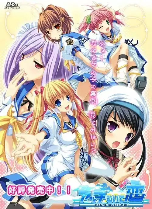 アッチむいて恋/转角之恋/逆转爱恋