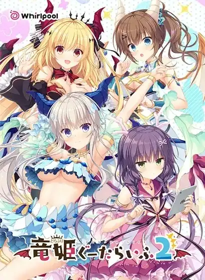 竜姫ぐーたらいふ/龙姬混~日子【123+外传LOVE+PLUS】—— 我以为是日常恋爱,结果被奇葩节奏整到怀疑人生