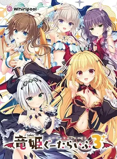 竜姫ぐーたらいふ/龙姬混~日子【123+外传LOVE+PLUS】—— 我以为是日常恋爱,结果被奇葩节奏整到怀疑人生