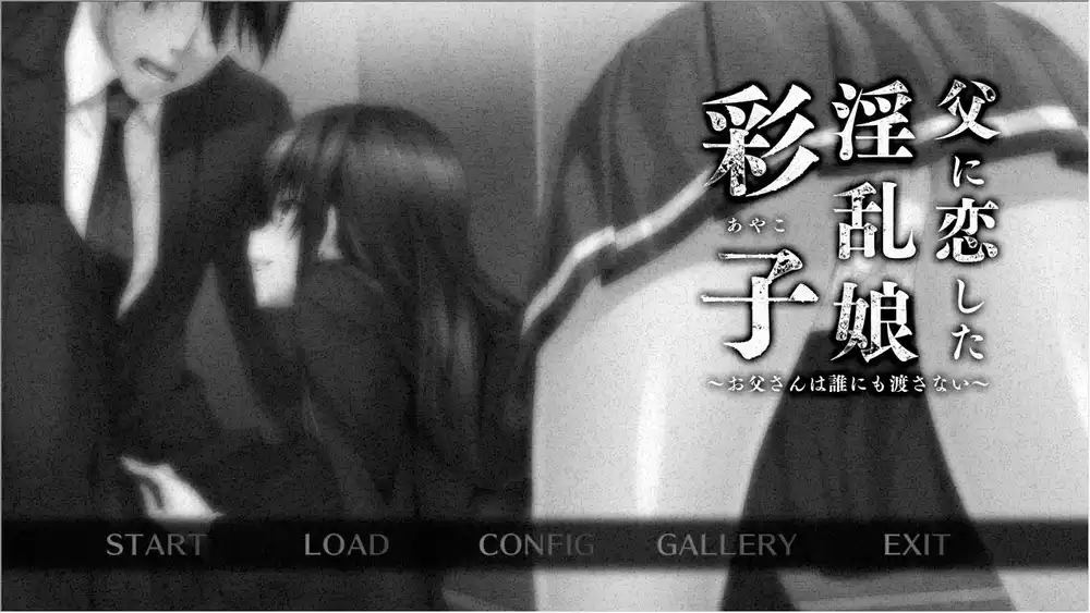 爱上父亲的「彩子」 ～我的爸爸谁也不给～ PC+KRKR 汉化