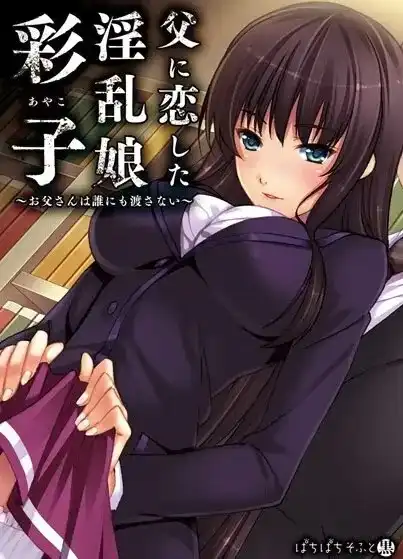 爱上父亲的「彩子」 ～我的爸爸谁也不给～ PC+KRKR 汉化