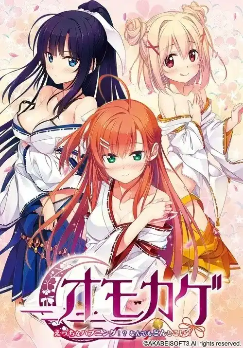 思影/オモカゲ ～えっちなハプニング!? なんでもどんとこい!～ PC+KRKR 汉化