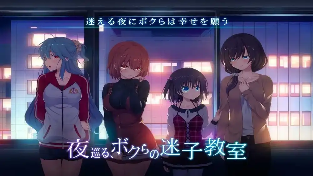 夜晚，徘徊在我们的辅导教室/夜巡る、ボクらの迷子教室 PC+KRKR 汉化