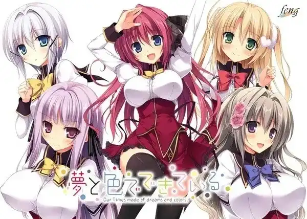 由梦想与色彩编织而成/夢と色でできている PC+KRKR 汉化