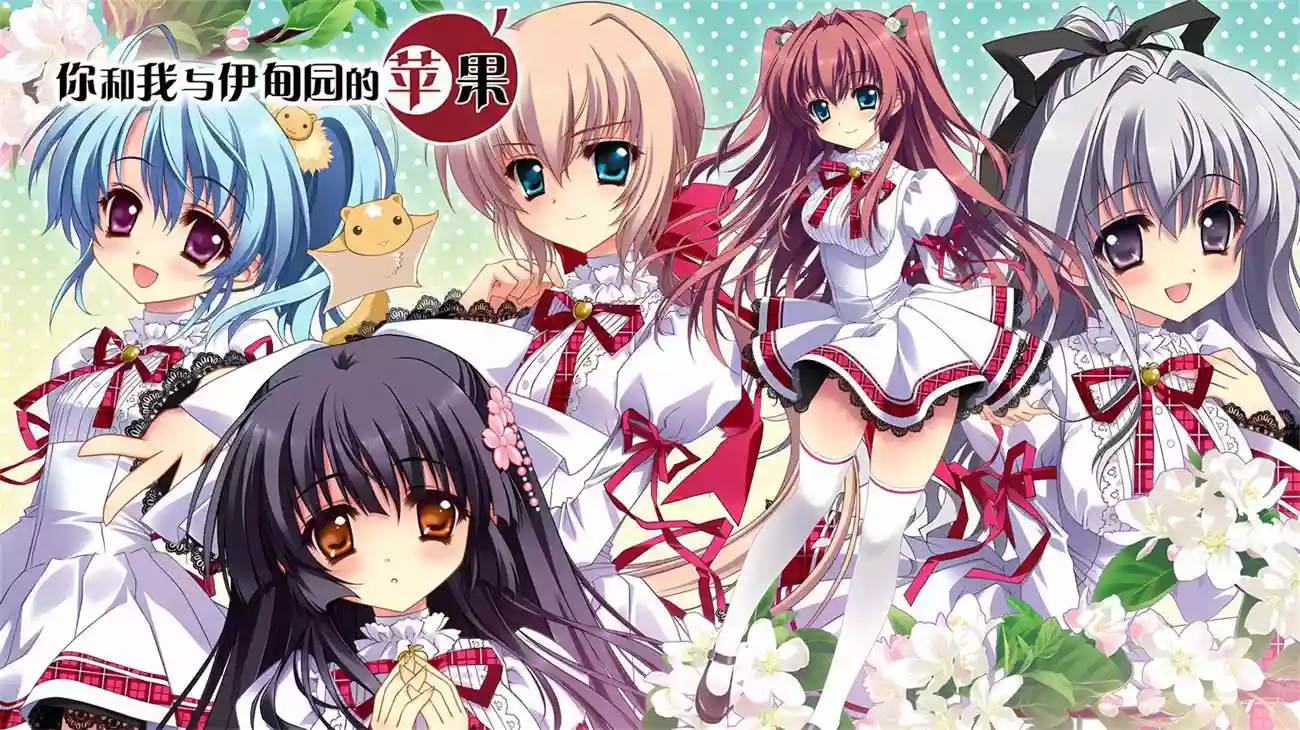 你与我与伊甸的苹果/キミとボクとエデンの林檎