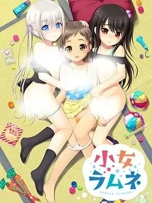 少女波子汽水/小女ラムネ PC 汉化