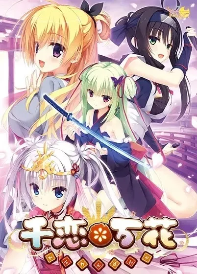 千恋＊万花 PC+KRKR+安卓 汉化