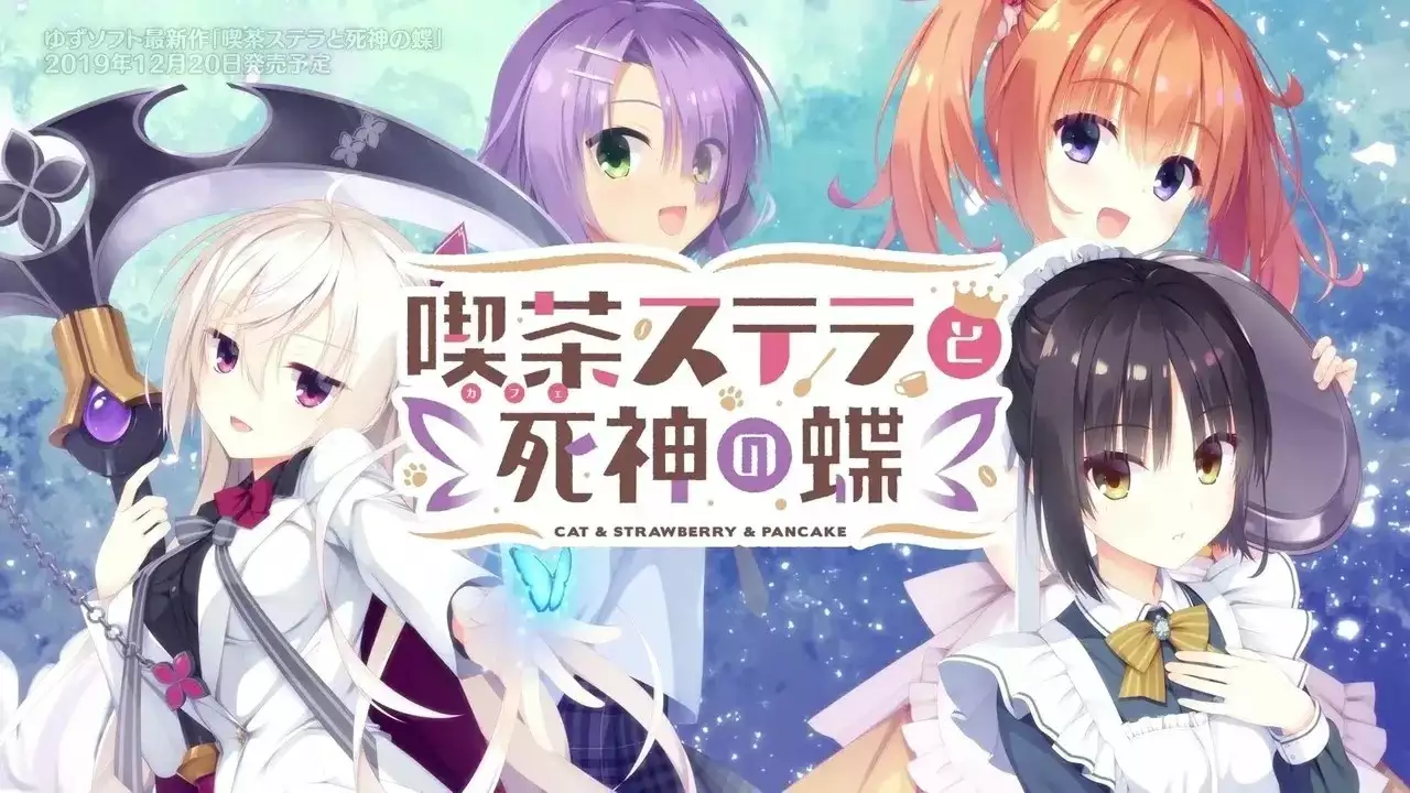 星光咖啡馆与死神之蝶/喫茶ステラと死神の蝶 PC+KRKR 汉化 | 慢慢意识到终点的日常