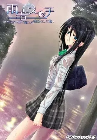雨音Switch～我与生病的她以及不停歇的雨～/雨音スイッチ ～やまない雨と病んだ彼女そして俺～ PC/KRKR汉化