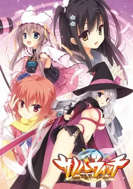 魔女的夜宴/サノバウィッチ PC+KRKR+安卓 汉化