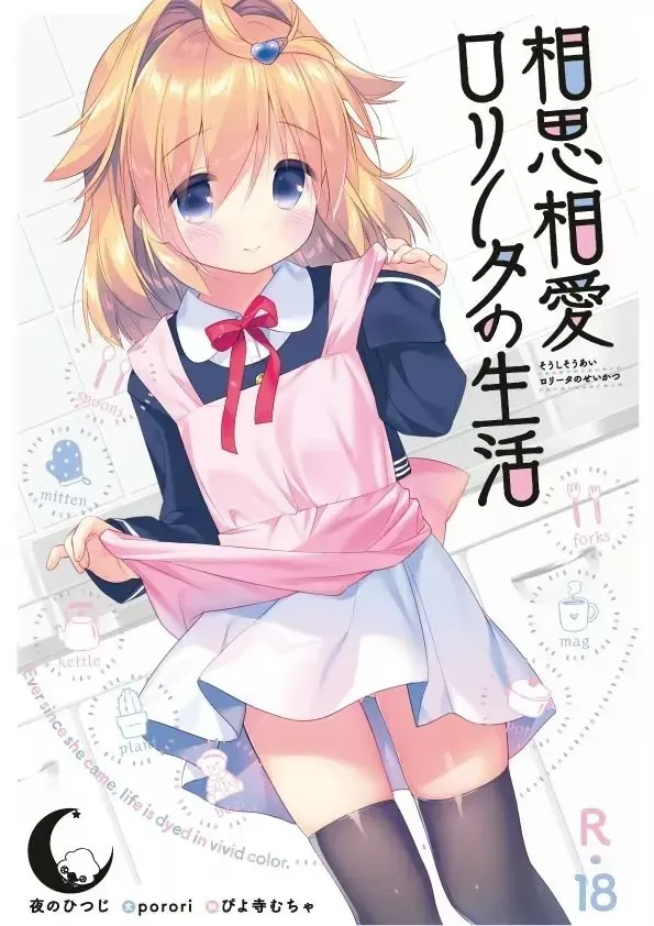 与小萝莉相思相爱的生活/相思相愛ロリータの生活 PC+KRKR+安卓 汉化