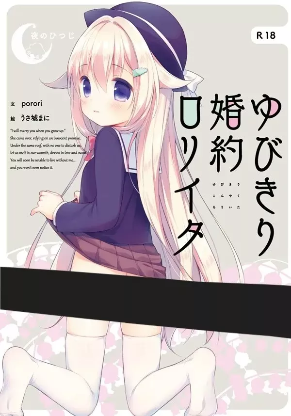 与你拉钩起誓的婚约/ゆびきり婚約ロリイタ PC+KRKR 汉化