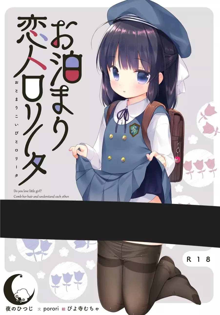 同居恋人洛丽塔/お泊まり恋人ロリータ PC+KRKR 汉化