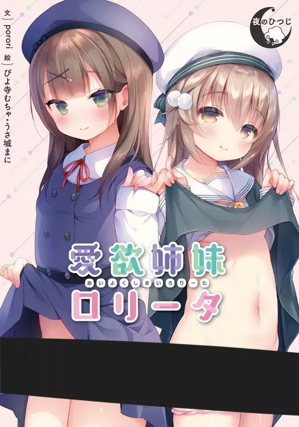 爱欲姐妹洛丽塔/愛欲姉妹ロリータ PC+KRKR 汉化