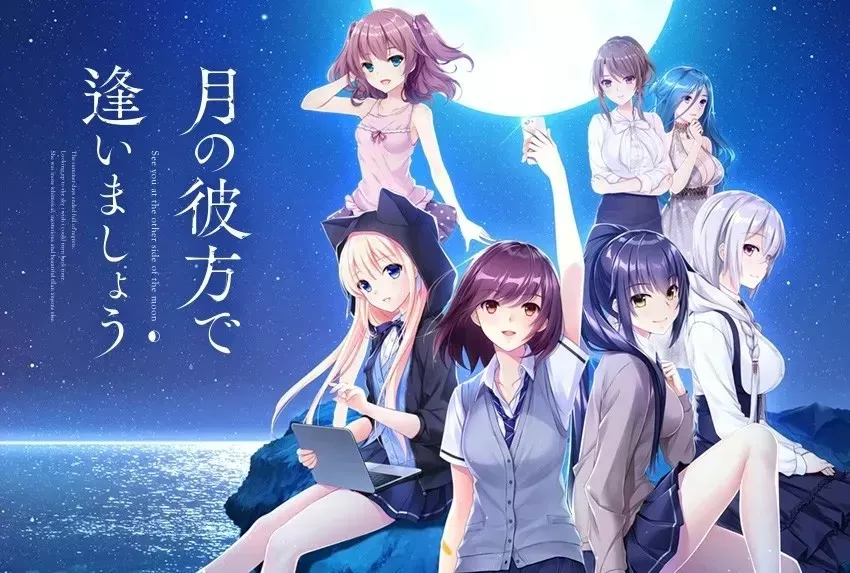 在月之彼岸邂逅/月の彼方で逢いましょう PC 汉化