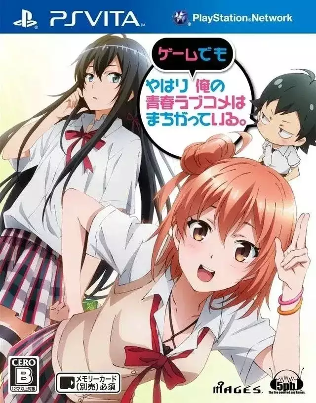 我的青春恋爱物语在游戏中也果然有问题。+我的青春恋爱物语在游戏中也果然有问题。续 PC+ios+安卓 汉化