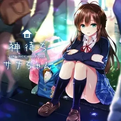 神待少女纱波/神待ちサナちゃん PC 汉化