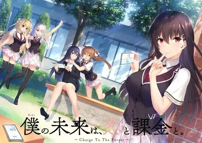 我的未来是恋爱与氪金/僕の未来は、恋と課金と。～Charge To The Future～ PC 汉化