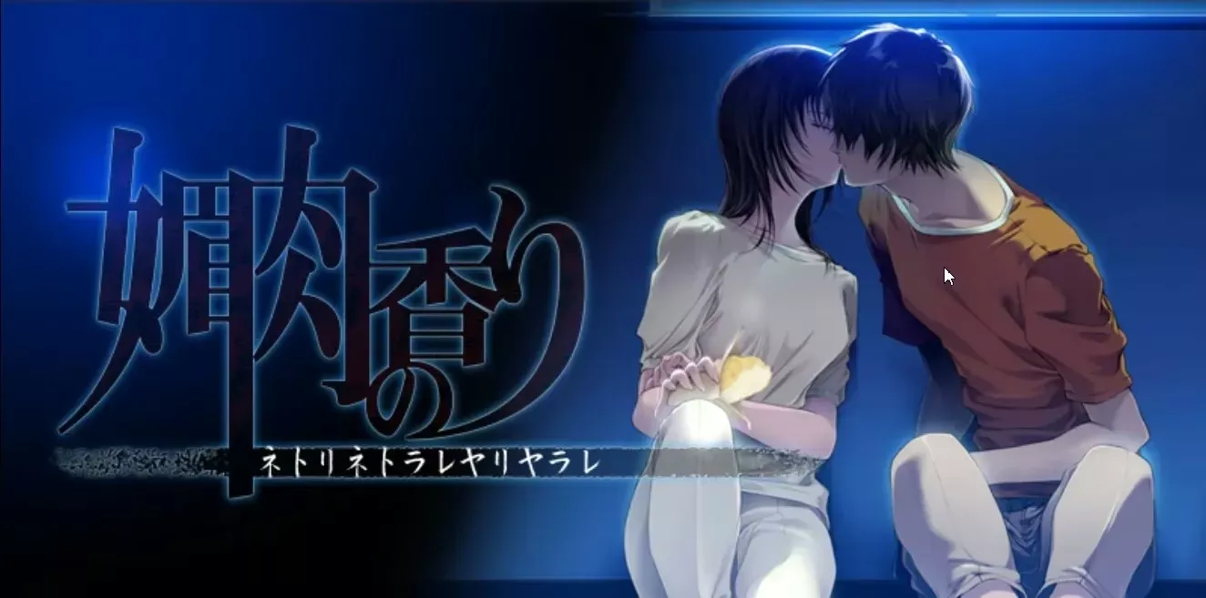 媚肉之香/媚肉の香り～ネトリネトラレヤリヤラレ～+番外 PC汉化