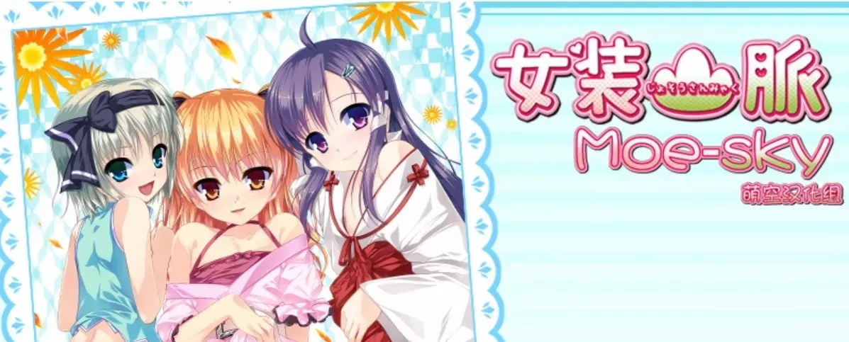 女装山脉/女装山脈 PC+ONS+安卓 汉化