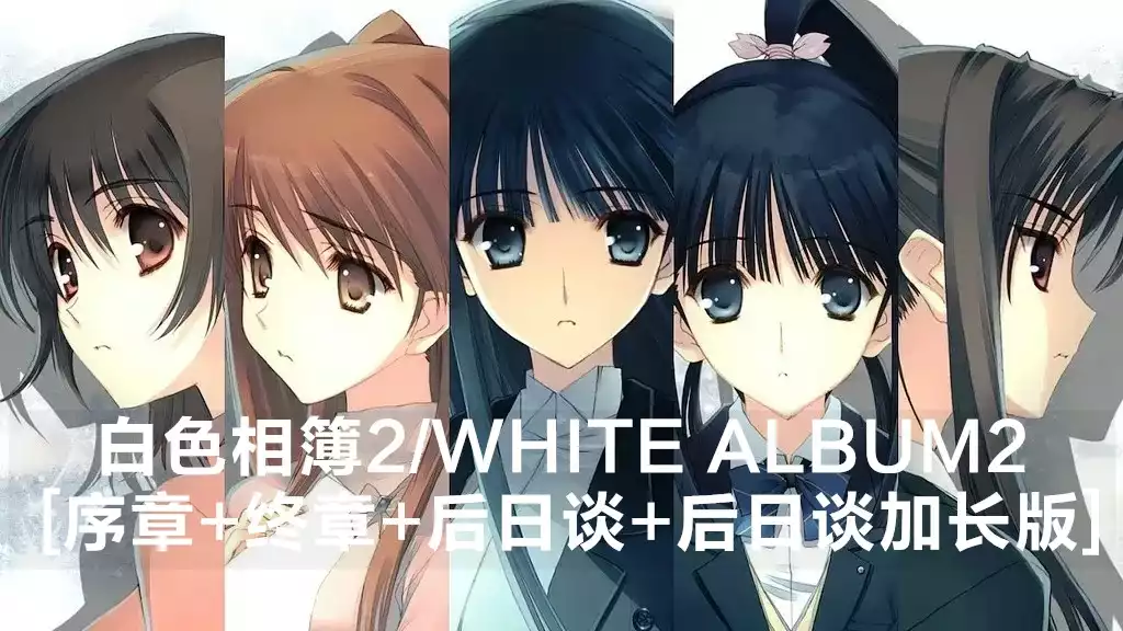 白色相簿2/WHITE ALBUM2 [序章+终章+后日谈+后日谈加长版] PC+安卓 汉化