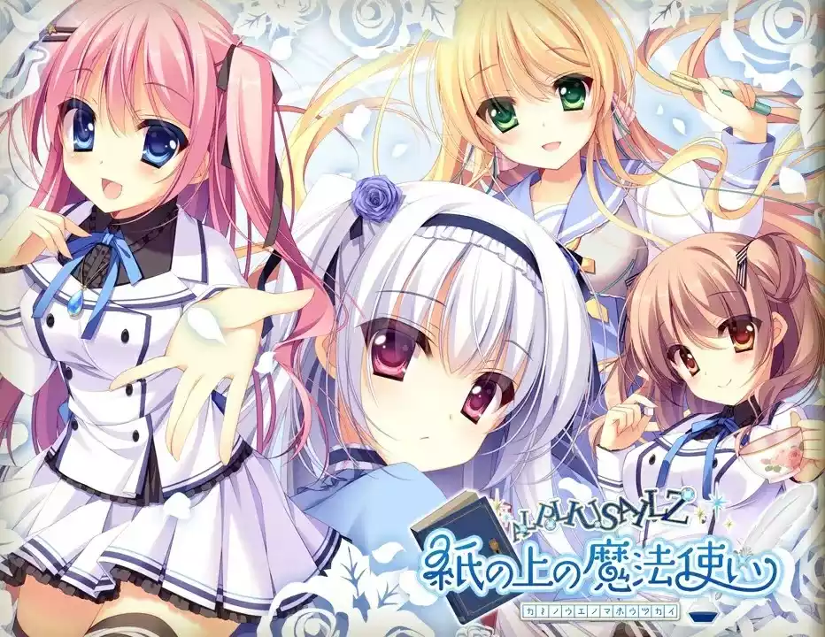 纸上的魔法使/紙の上の魔法使い PC+KRKR 汉化