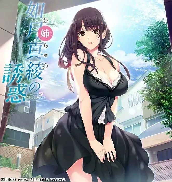 如月真绫的诱惑/如月真綾の誘惑 PC 汉化