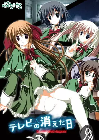 电波消逝之日/テレビの消えた日 PC 汉化