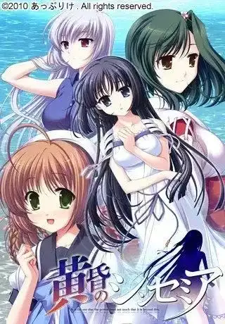 黄昏的禁忌之药/黄昏のシンセミア PC+KRKR+安卓 汉化