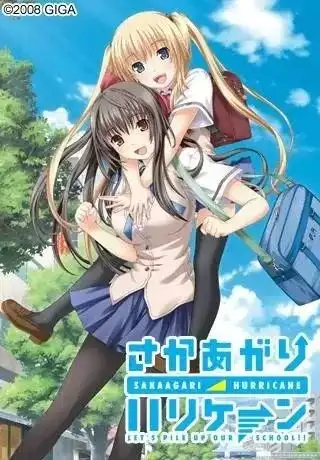 坂上台风/さかあがりハリケーン PC 汉化