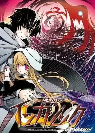 赫炎的印加诺克～何等美好的人们～/赫炎のインガノック -What a beautiful people- PC 汉化