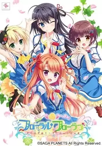 花之天使的夏日恋歌/フローラル・フローラブ PC 汉化