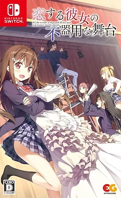恋爱中的她的笨拙舞台/恋する彼女の不器用な舞台 PC 汉化