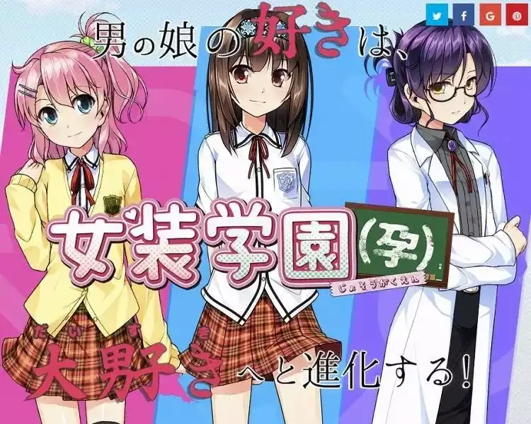 女装学园（孕）/女装学園（孕） PC 汉化