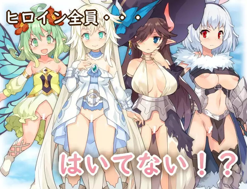 传承勇者成名录/はいてないRPG PC 汉化