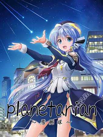 星之梦/planetarian -雪圏球- 无印+HD+外传 PC/ONS/安卓 汉化
