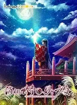 消失的世界与月与少女/消えた世界と月と少女 PC 汉化