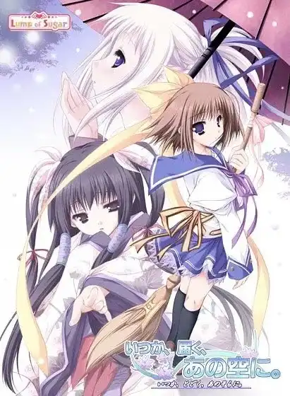 终有一日愿遂彼空/いつか、届く、あの空に。 PC 汉化