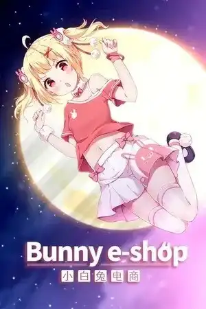 小白兔电商/Bunny e-shop PC 汉化