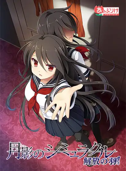 月影魅像-解放之羽-/月影のシミュラクル -解放の羽- PC+KRKR 汉化