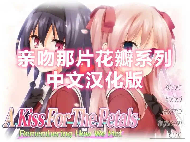 亲吻那片花瓣系列/花吻在上系列/その花びらにくちづけを PC+ONS 汉化
