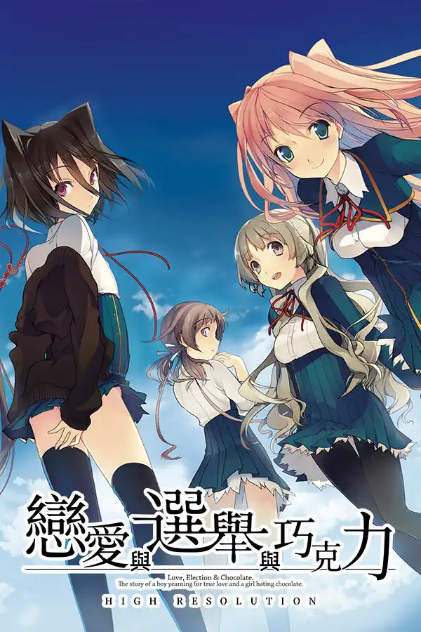 恋爱和选举和巧克力/恋と選挙とチョコレート PC 中文汉化