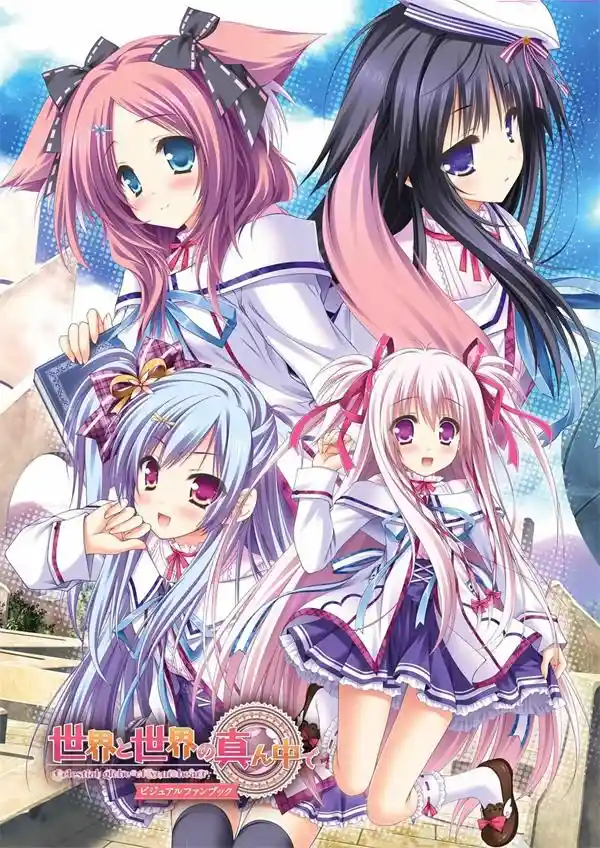 在世界与世界的正中央/世界と世界の真ん中で PC 中文汉化