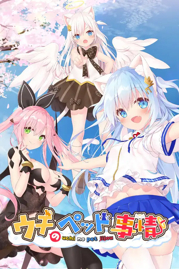 家喵二三事 Vol. 1/ウチのペット事情 Vol.1 PC 汉化