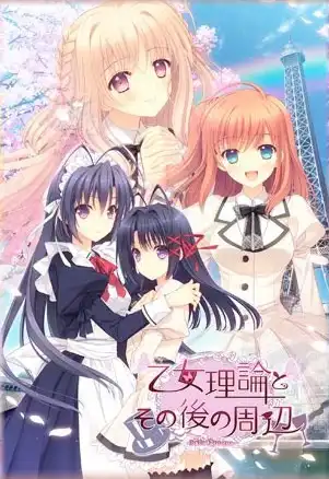 少女理论及其之后的周边 -美好年代篇-/乙女理論とその後の周辺 -Belle Epoque- PC 汉化