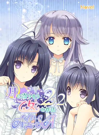 近月少女的礼仪2.2 A×L+SA!!/月に寄りそう乙女の作法2.2 A×L+SA!! PC 汉化