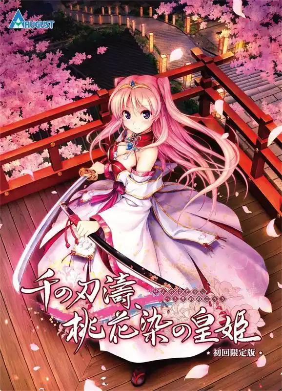 千之刃涛、桃花染之皇姬/千の刃濤、桃花染の皇姫+花あかり/柳暗花明 后日谈 PC中文