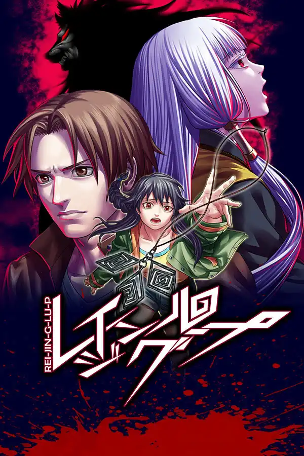 人狼村之谜/レイジングループ PC 汉化