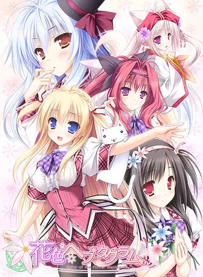 花色七芒星/花色ヘプタグラム PC 汉化