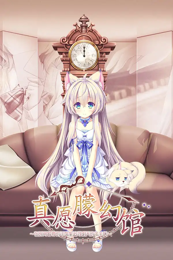 真愿朦幻馆〜在时间暂停的洋馆里追寻明天的羔羊们〜/ゆまほろめ～時を停めた館で明日を探す迷子たち～ PC 中文